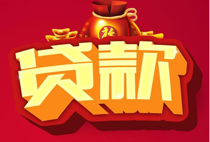 榕城信用贷款