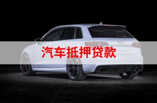 榕城重庆汽车抵押贷款办理需要哪些条件