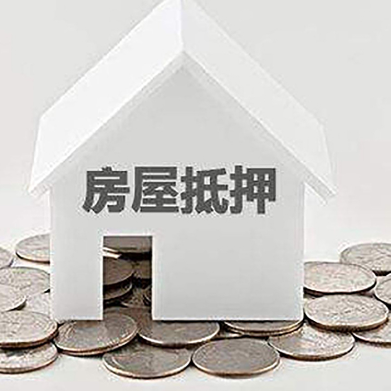 榕城重庆房子抵押贷款办理优势