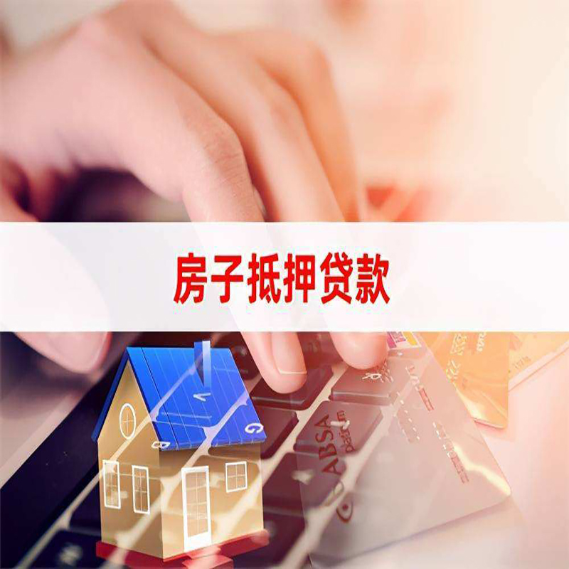 榕城重庆房屋抵押贷款对价值的评估怎么计算