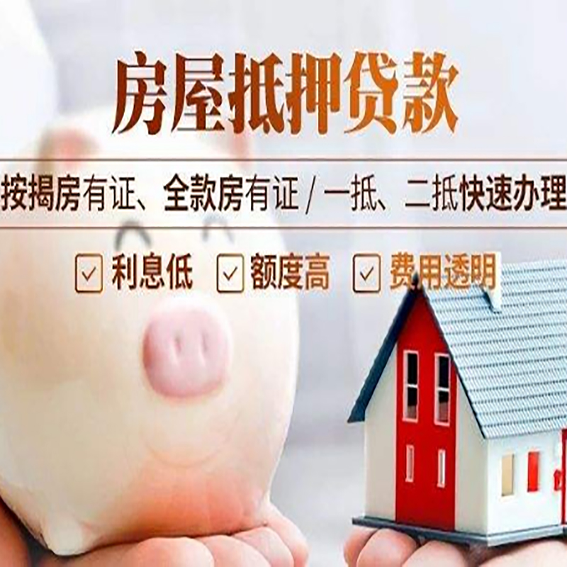 榕城房子抵押贷款时间|房产抵押贷款|放款快,期间长