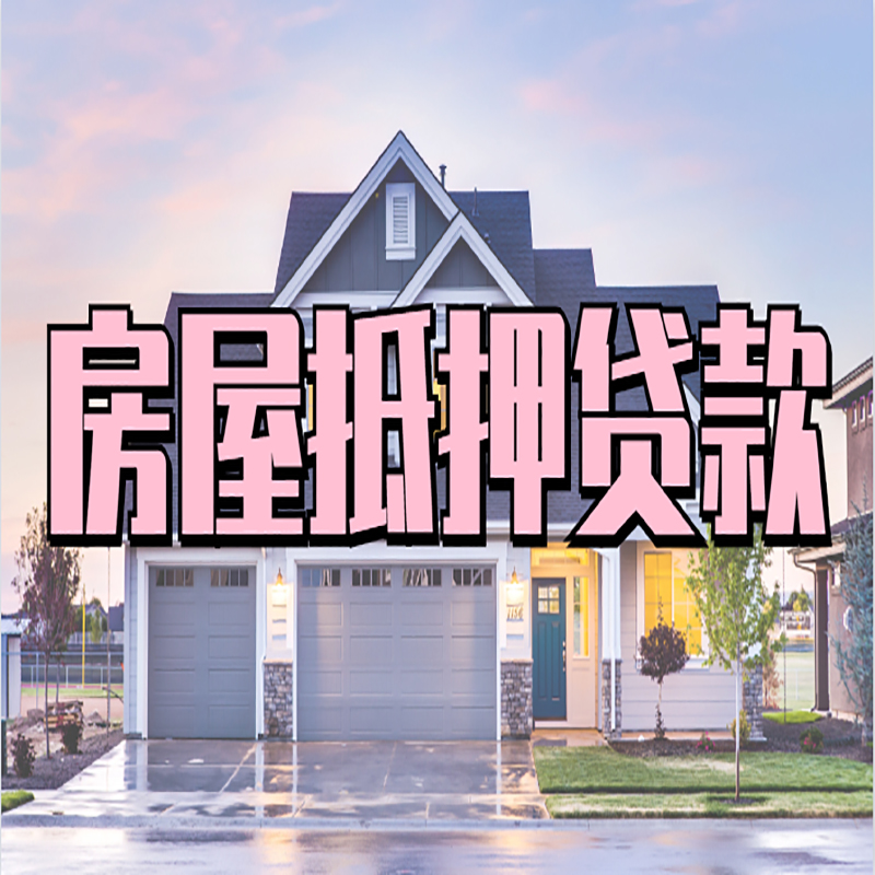 榕城房子二次抵押贷款