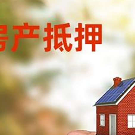榕城房屋抵押贷款二次抵押一定要满足条件