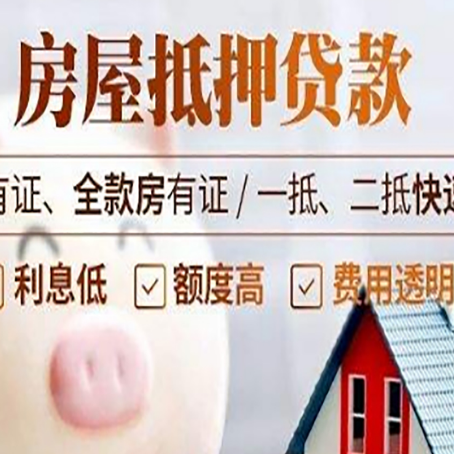 榕城房产抵押贷款的利率是多少?