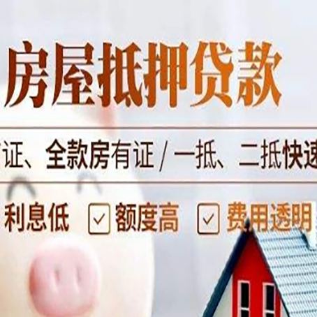 榕城房屋抵押贷款的几大误区你中了吗？