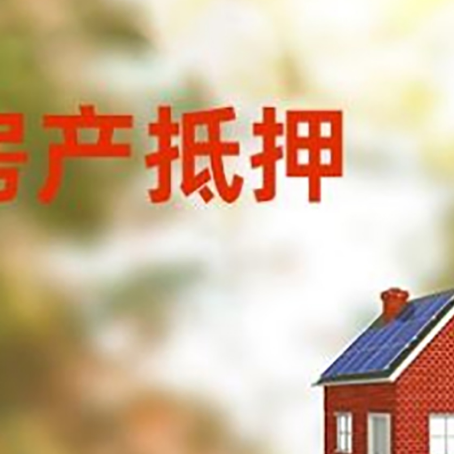 榕城房子抵押贷款有哪些流程？