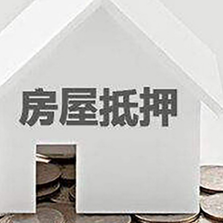 榕城房产抵押贷款如何办理？