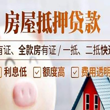 榕城房屋抵押贷款需要注意什么呢？