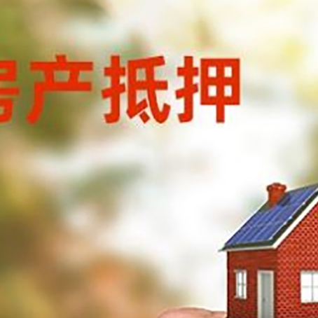 榕城房产抵押贷款申请条件？