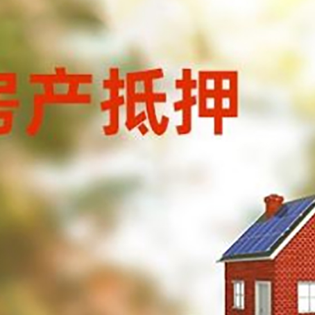 榕城房子抵押贷款评估时间要多久?