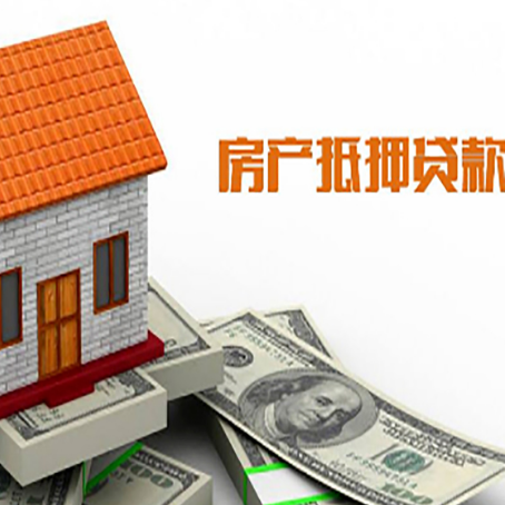 榕城房子有贷款怎么办理抵押贷款？