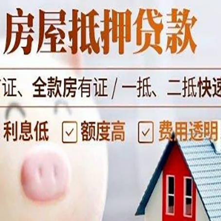 榕城房屋抵押消费贷的具体条件和流程
