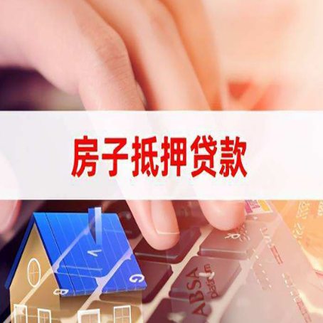 榕城房屋抵押贷款还不上，房子多久会被拍卖？