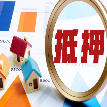榕城房屋抵押贷款容易申请吗？