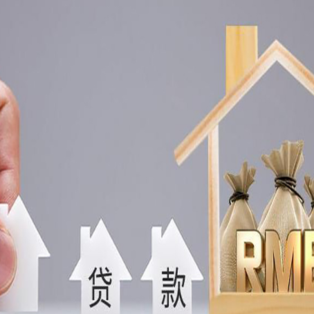 榕城房产抵押贷款条件与手续全解析