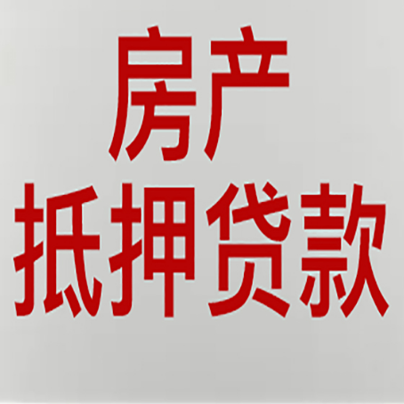 榕城房产证抵押贷款了还可以贷款吗 全指南