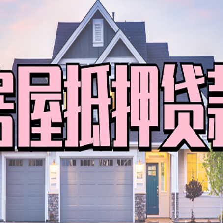 榕城房产抵押贷款全流程办理指南